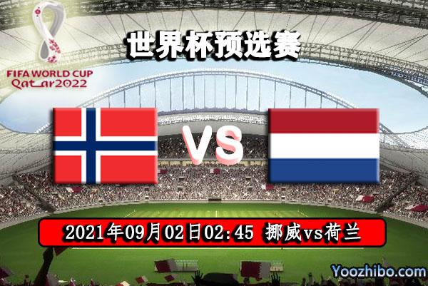 挪威vs荷兰在哪里看直播