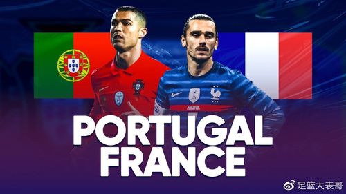 直播:葡萄牙VS法国